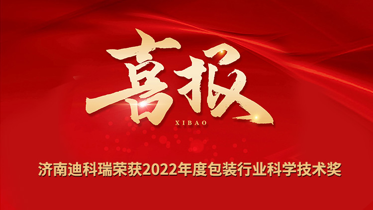 喜報(bào)丨濟(jì)南迪科瑞榮獲2022年度包裝行業(yè)科學(xué)技術(shù)獎(jiǎng)
